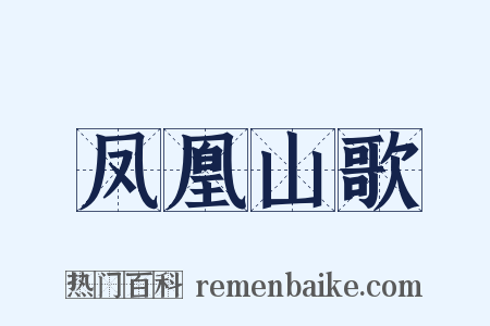 凤凰山歌是什么意思的图片